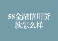 58金融信用贷款：便捷借贷的现代选择