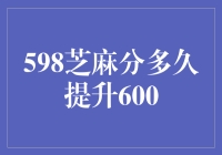 芝麻开门！我的信用分数要冲上云霄？