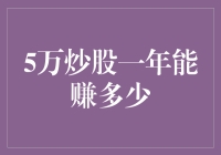 5万元炒股一年盈利：现实与梦想的距离