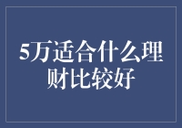 5万元理财，怎样才能让它快乐地生出小钱钱？