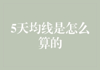 5日均线计算原理及其在股票分析中的应用