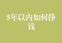 五年内如何挣钱——从零到富翁的逆袭秘籍