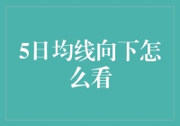 从5日均线向下看，世界原来是这样倾斜的