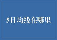 5日均线：黄金交叉还是死亡交叉？