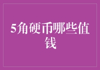 5角硬币哪款最值钱？揭秘你可能不知道的硬币收藏秘密！