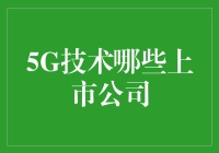 5G股票大战：白领也能当上股神？