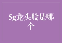 谁是5G时代的领跑者？