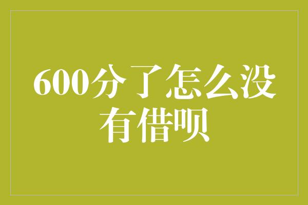 600分了怎么没有借呗