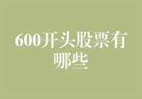 600开头的股票，市井英雄还是股市草根？