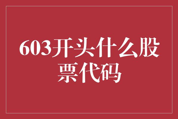 603开头什么股票代码