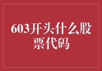 603开头的股票代码：揭秘上海上市中小企业的投资价值