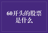 60开头的股票：把握中国经济脉搏的投资之道