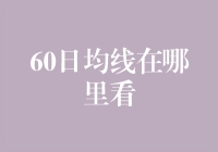 如何正确查看并理解60日均线：一份全面指南