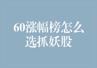 抓住妖股：从60涨幅榜中挖掘市场潜力股