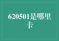 620501到底是啥？难道我银行卡里多了钱？