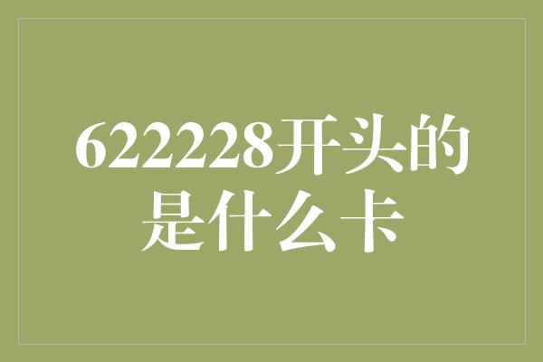 622228开头的是什么卡