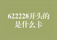 622228开头的神秘卡牌：你的钱包里藏了什么？