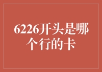 6226开头的神秘银行卡，你知道它属于谁吗？