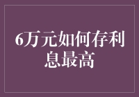 6万元如何存利息最高：一场愚蠢又有趣的存款大冒险