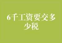 6000元工资需要缴纳多少税：解读个人所得税法