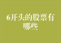 6开头的股票，从6000万到60万，我走过最长的路，是A股的套路