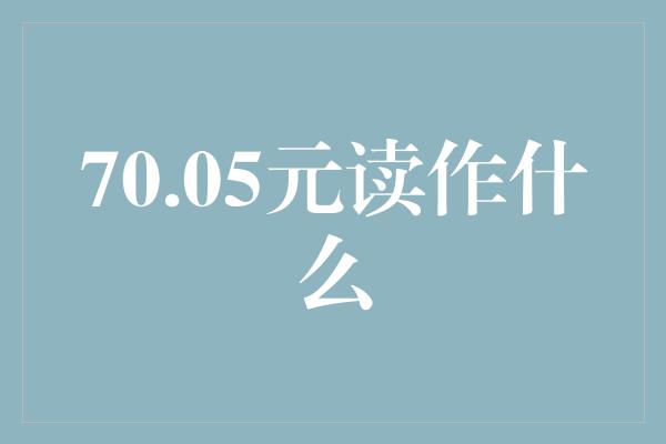 70.05元读作什么