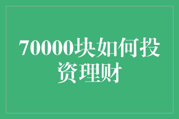 70000块如何投资理财