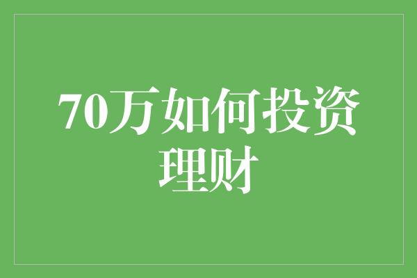 70万如何投资理财