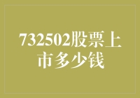 732502股票上市表现：探寻背后的真实价值