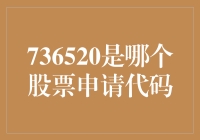 736520：探索隐藏在股票代码后的故事