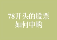 你家的78开头股票也开始抢购了吗？