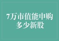 7万块钱能买多少新股？我看你是想多了吧！