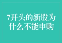 7开头的新股为何无法申购：背后的原因与监管逻辑