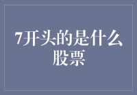 从7开头的股票代码探寻A股市场中的价值投资