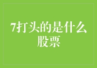 7打头的股票：探索那些以数字7开头的神秘股票