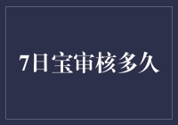 宝宝，你想要通过7日审核，其实只需六步走，最后一步你可能猜不到！