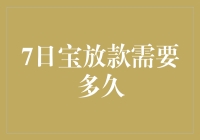 7日宝放款流程解析：高效且便捷的金融服务