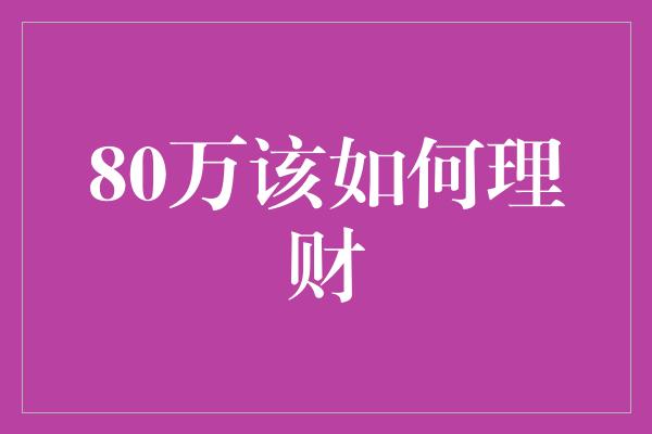 80万该如何理财