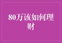 80万元理财，如何找到最佳方案？