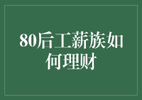 80后工薪族怎么破？理财秘籍大公开！