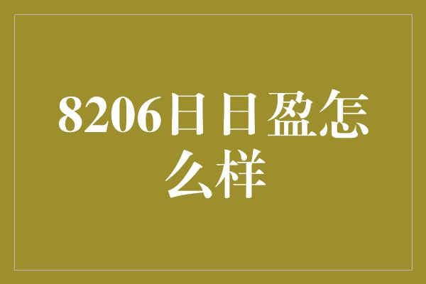 8206日日盈怎么样