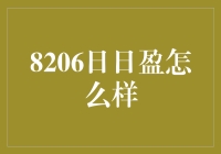 8206日日盈——追求稳健收益的投资之道