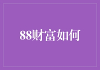 88财富如何：互联网金融新时代的机遇与挑战