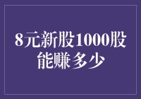 8元新股1000股是否值得投资？其潜在收益探讨