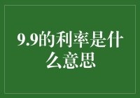 9.9%的利率究竟意味着什么？