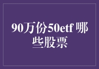 90万份50ETF：是你选择了它们，还是它们选择了你？