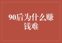 90后为什么这么难赚钱？难道是计算器不好用？