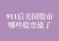 911后美国股市：哪些股票在危机中逆势而上？