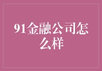 91金融公司：让生活更有趣，财务更健康