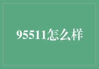 95511？别闹了，那是银行电话！